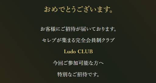 副業 詐欺 評判 口コミ 怪しい Ludo CLUB ルードクラブ 西園寺一郎
