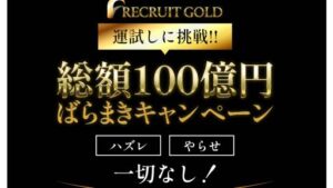 【副業】リクルートゴールド(RECRUIT GOLD)は詐欺案件なの?評判・口コミって?調査した結果