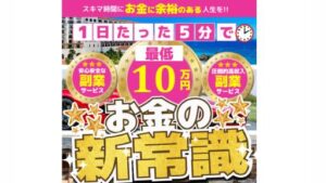 【副業】お金の新常識は詐欺案件なの?評判・口コミって?調査した結果