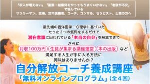 【副業】自分解放コーチ養成講座は詐欺案件なの?竹原芳美の評判・口コミって?調査した結果