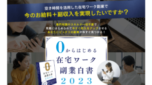 【副業】在宅ワーク副業白書は詐欺案件なの?評判・口コミって?調査した結果