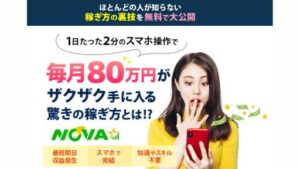 【副業】クイックマネープロジェクトNOVAは詐欺案件なの?KOJIの評判・口コミって?調査した結果