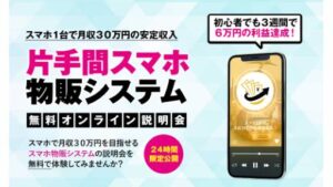 【Youtube広告】片手間スマホ物販システムは詐欺投資案件なの?相原良太の評判・口コミって?調査した結果
