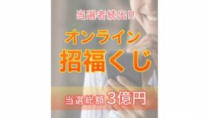【副業】オンライン招福くじは詐欺案件なの?評判・口コミって?調査した結果