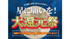 【副業】星に願いを!大還元祭は詐欺案件なの?評判・口コミって?調査した結果