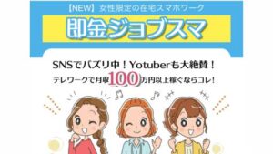 【女性副業】即金ジョブスマは詐欺案件なの?評判・口コミって?調査した結果