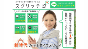 【副業】スグリッチは詐欺案件なの?評判・口コミって?調査した結果
