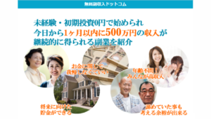 【副業】無料副収入ドットコムは詐欺案件なの?評判・口コミって?調査した結果