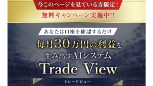 【Youtube広告】トレードビュー(Trade View)は投資詐欺案件なの?富永真一の評判・口コミって?調査した結果