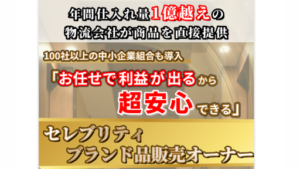 【Youtube広告】セレブリティブランド品販売オーナーは副業詐欺案件なの?三浦光一の評判・口コミって?調査した結果