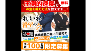 【副業】れいわ希望の会は詐欺案件なの?評判・口コミって?調査した結果