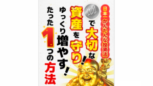 【投資】日本一簡単な投資法は詐欺案件なの？福永祐史の評判・口コミって？調査した結果