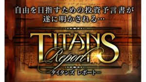【YouTube広告】タイタンズレポートは投資詐欺案件なの?江守哲の評判・口コミって?調査した結果