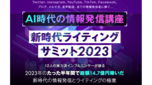 【Youtube広告】新時代ライティングサミット2023は副業詐欺案件なの?和佐大輔(わさだいすけ)やその評判・口コミって?調査した結果