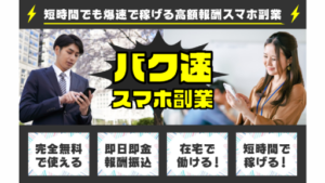 【副業】バク即スマホ副業は詐欺案件なの?評判・口コミって?調査した結果