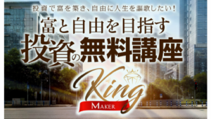 【Youtube広告】キングメイカーFXは投資詐欺案件なの?山口孝志の評判・口コミって?調査した結果