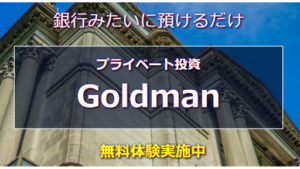 【Youtube広告】ゴールドマンFX(億の銀行)は投資詐欺案件なの?評判・口コミって?調査した結果