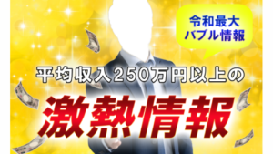 【副業】激熱情報は詐欺案件なの?評判・口コミって?調査した結果