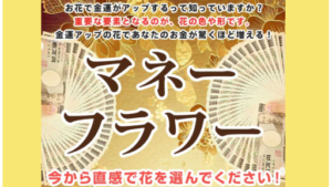 【副業】マネーフラワーは詐欺案件なの？評判・口コミって？調査した結果