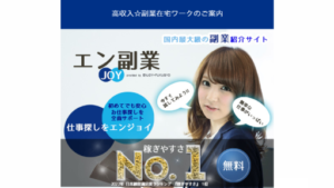 【副業】エンジョイ副業は詐欺案件なの？評判・口コミって？調査した結果