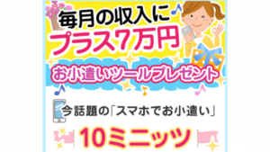 【副業】10ミニッツは詐欺案件なの?評判・口コミって?調査した結果