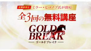 【Youtube広告】Gold Break(ゴールドブレイク)は投資詐欺案件なの?ミラー・ヒロノブの評判・口コミって?調査した結果