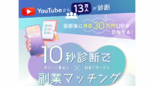 【Youtube広告】副業マッチメイクは副業詐欺案件なの?評判・口コミって?調査した結果