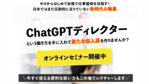 【副業】chatGTPディレクターは詐欺案件なの?評判・口コミって?調査した結果