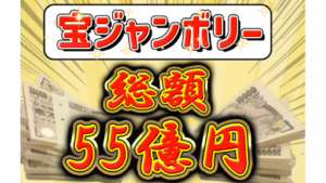 【副業】宝ジャンボラリーは詐欺案件なの?評判・口コミって?調査した結果