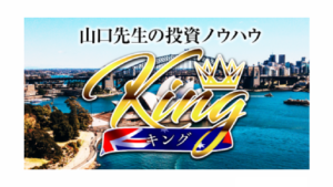 【Youtube広告】キングスキャルFXは投資詐欺案件なの?山口孝志の評判・口コミって?調査した結果