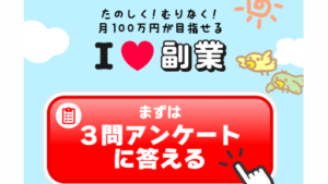 【Youtube広告】アイラブ副業は副業詐欺案件なの?評判・口コミって?調査した結果