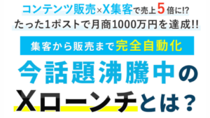 【副業】Xローンチは詐欺案件なの?榊健汰の評判・口コミって?調査した結果