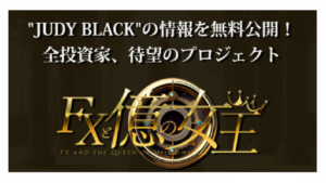 【Youtube広告】FXと億の女王は投資詐欺案件なの?山口孝志の評判・口コミって?調査した結果