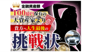 【副業】貴方へ人生最後の挑戦状は詐欺案件なの?資産家Lの評判・口コミって?調査した結果