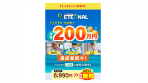 【YouTube広告】ウェブ収入プロフェクト ETERNALは副業詐欺案件なの?評判・口コミって?調査した結果
