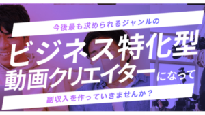 【YouTube広告】ビジネス特化型動画クリエイターは副業詐欺案件なの?評判・口コミって?調査した結果