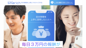 【副業】スマリッチは詐欺案件なの?評判・口コミって?調査した結果