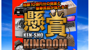 【副業】懸賞キングダムは詐欺案件なの?評判・口コミって?調査した結果