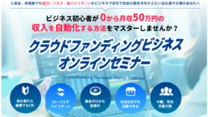 【副業】クラウドファンディングビジネスオンラインセミナーは詐欺案件なの?清水伸悟の評判・口コミって?調査した結果