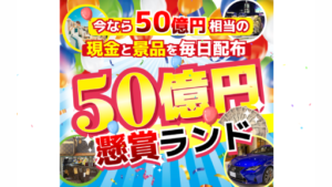 【副業】50億円懸賞ランドは詐欺案件なの?評判・口コミって?調査した結果