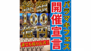 【副業】バラマキフェスは詐欺案件なの?評判・口コミって?調査した結果