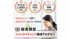 【副業】ファンライティング養成アカデミーは詐欺案件なの?地雷屋の評判・口コミって?調査した結果