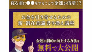 【副業】お金を引き寄せるための新・潜在意識書き換え講座は詐欺案件なの?きん塾長の評判・口コミって?調査した結果