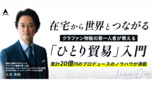 【副業】ひとり貿易塾は詐欺案件なの?大竹秀明の評判・口コミって?調査した結果