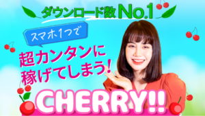 【副業】チェリー(CHERRY)は詐欺案件なの?評判・口コミって?調査した結果