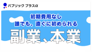 【投資】パブリックプラスαは詐欺案件なの?評判・口コミって?調査した結果