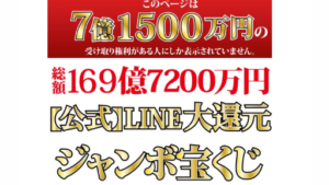 【副業】【公式】LINE大還元ジャンボ宝くじは詐欺案件なの?評判・口コミって?調査した結果