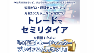 【投資】トレードセミリタイアは詐欺案件なの?評判・口コミって?調査した結果