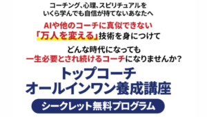 【副業】トップコーチ講座は詐欺案件なの?麻生大策の評判・口コミって?調査した結果