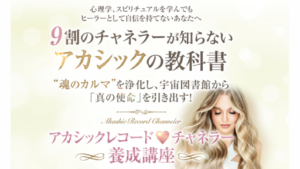 【副業】アカシックレコードチャンネラー養成講座は詐欺案件なの?篠崎恵子の評判・口コミって?調査した結果